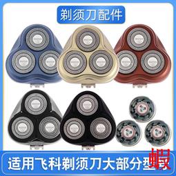 適用飛科FS869電動男士剃須刀旋轉式刮胡刀刀頭刀片充電器線配件 歷史價格詳細信息
