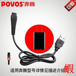Povos/奔騰剃須刀電動男士刮胡須刀USB車載通用配件充電器電源線 歷史價格詳細信息