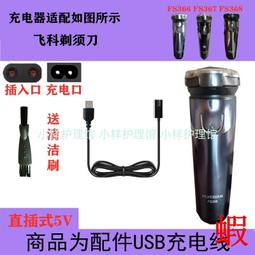 適用飛科刮胡刀電動剃須刀男充電器電源線車載USB線部分通用 正品 歷史價格詳細信息