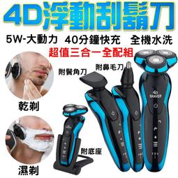 送鼻毛刀除毛刀 4D浮動三刀頭電動鬍子刀  可水洗 機身類充電式 全身水洗電動刮鬍刀 3273 歷史價格詳細信息