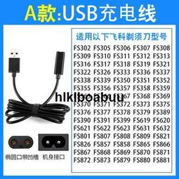 適用飛科刮胡刀電動剃須刀男充電器電源線車載USB線部分通用 正品 歷史價格詳細信息