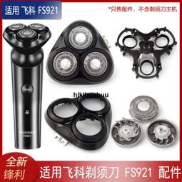 適用飛科FLYCO剃須刀FS366刀頭蓋刀網刀片支架卡扣充電線頭部配件 歷史價格詳細信息