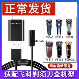 適用飛科剃須刀FS905刀頭刀片配件電動男士刮胡刀充電器線電源線 歷史價格詳細信息