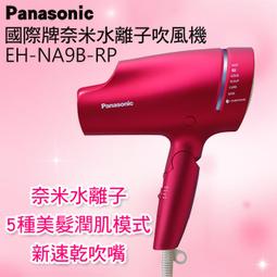 Panasonic 國際牌 EH-NA9B 桃紅 奈米水離子 吹風機 負離子 速乾 贈 LED美妝鏡 歷史價格詳細信息