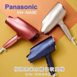 Panasonic 國際 EH-NA0E 夜空藍/迷霧金  奈米水離子 保濕吹風機 廠商直送 歷史價格詳細信息