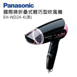 國際牌 Panasonic 輕巧型吹風機 EH-ND24-K 歷史價格詳細信息