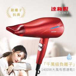 達新牌1400W銀離子抗菌專業吹風機 TS-2929 歷史價格詳細信息
