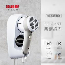達新牌 掛壁式吹風機TS-1399飯店民宿游泳池的最愛 歷史價格詳細信息