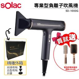 【Solac】 SD-1000 專業負離子吹風機+sgt-218直髮梳（組合） 歷史價格詳細信息