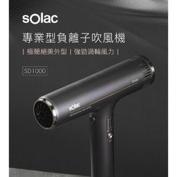 【Solac】 SD-1000 專業負離子吹風機+sgt-218直髮梳（組合） 歷史價格詳細信息