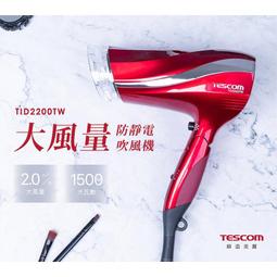 TESCOM防靜電大風量吹風機TID2200TW(紅) 歷史價格詳細信息