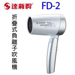 達新FD-2 折疊式負離子吹風機 歷史價格詳細信息