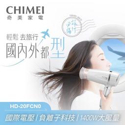【CHIMEI 奇美】雙電壓負離子大風量摺疊吹風機 大風量 輕量折疊 國際電壓 負離子 兩段風速 HD-20FCN0 歷史價格詳細信息