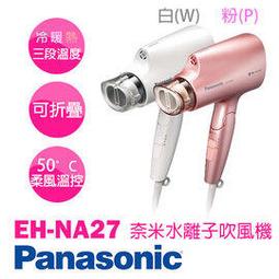 【Panasonic 國際牌】EH-NA27 奈米水離子吹風機 粉色 歷史價格詳細信息