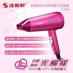 【達新牌】光觸媒銀離子抗菌 負離子雙電壓折疊吹風機 FD-199 歷史價格詳細信息