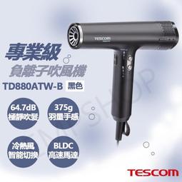 【TESCOM】 專業級負離子吹風機 TD880ATW / TD880 霧黑/雪白 超輕量 超風速長髮必備 原廠 歷史價格詳細信息