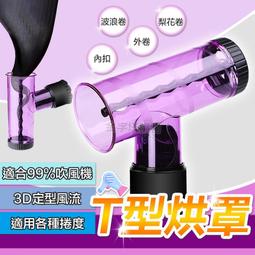 風罩 吹捲器 超神奇 龍捲風風罩 魔髮吹捲風罩 T型風罩 烘罩 立體捲髮【1305001】 歷史價格詳細信息