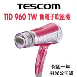 【TESCOM】TID 960 TW 負離子吹風機 限時特賣 大風量 白色 現貨 限量色 長髮 原廠 保固 超取免運 歷史價格詳細信息