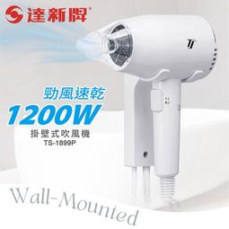 達新牌 掛壁式吹風機/壁掛式吹風機 TS-1299 歷史價格詳細信息