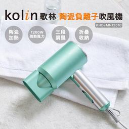 【歌林】陶瓷負離子吹風機 KHD-LNH05 歷史價格詳細信息