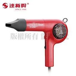 達新牌專業吹風機 TS-1280 1000W 110V～60Hz 超低電磁波機型-【便利網】 歷史價格詳細信息