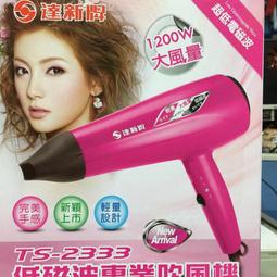 達新牌超低電磁波大風量 吹風機 TS-747 三段式開關 歷史價格詳細信息