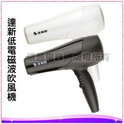 【信源】【達新牌沙龍級三段式溫控專業吹風機】TS-52 價格比較,價格查詢,歷史價格詳細信息