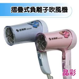 【達新牌】折疊式雙電壓 負離子吹風機 FD-8 歷史價格詳細信息
