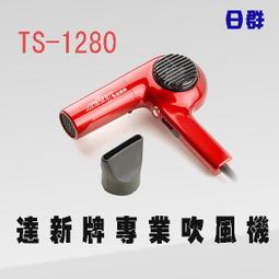 @達新牌 (TS-1293)沙龍級專業吹風機 歷史價格詳細信息