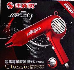 【達新牌】超低電磁波專業吹風機/黑色／TS-2600 歷史價格詳細信息