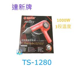 達新牌專業吹風機 TS-1280 1000W 110V～60Hz 超低電磁波機型-【便利網】 歷史價格詳細信息