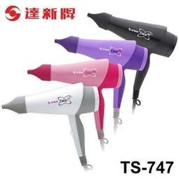 @達新牌TS-747 超低電磁波專業吹風機 歷史價格詳細信息