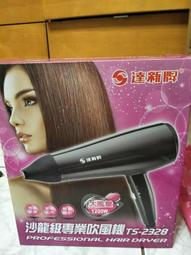 【達新牌1200W專業吹風機】吹風機/達新牌/沙龍級/大風量/冷風功能/TTS-2333/TTS-2600【LD189】 歷史價格詳細信息