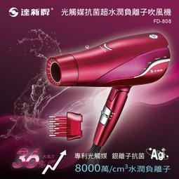 【達新牌】光觸媒抗菌超水潤負離子吹風機FD-801 歷史價格詳細信息