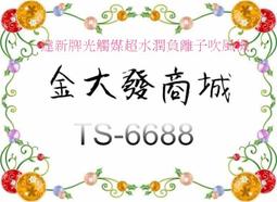 達新牌 光觸媒超水潤負離子吹風機TS-6688R(桃紅)(缺貨 請勿下單) 歷史價格詳細信息