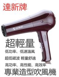 【免運費】【達新牌】超低電磁波營業用吹風機 TS-2333 歷史價格詳細信息