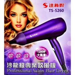 達新牌1200W沙龍級專業吹風機 TS-2300 歷史價格詳細信息