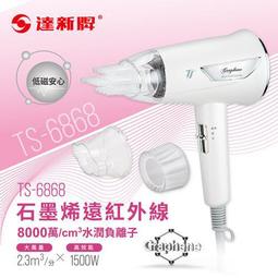 【達新牌】石墨烯遠紅外線水潤負離子吹風機(TS-6888)(TS-6868)(TS-6880)｜三色可選 歷史價格詳細信息