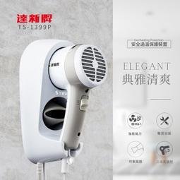 達新牌 掛壁式吹風機/壁掛式吹風機 TS-1299 歷史價格詳細信息