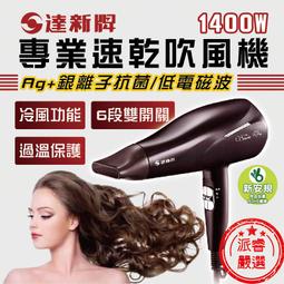 【達新牌 專業速乾吹風機】達新牌/吹風機/抗菌銀離子/低電磁波/超速乾/抗菌機身/TTS-2929【LD223】 價格比較,價格查詢,歷史價格詳細信息