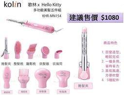 歌林 Kolin Hello Kitty 多功能美髮組-五件組 KHR-MN154/造型梳/捲髮梳/烘髮器【馬尼通訊】 歷史價格詳細信息
