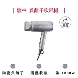 【歌林】陶瓷負離子吹風機 KHD-LNH05 歷史價格詳細信息