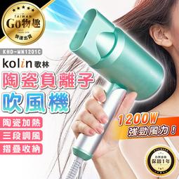【KOLIN 歌林】負離子吹風機 KHD-DS1205 莫蘭迪杏 歷史價格詳細信息