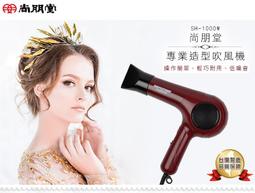 尚朋堂 1000W專業造型吹風機 SH-1000W 歷史價格詳細信息