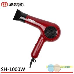 尚朋堂 1000W專業造型吹風機 SH-1000W 歷史價格詳細信息