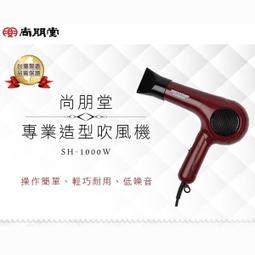 尚朋堂 1000W專業造型吹風機 SH-1000W 歷史價格詳細信息