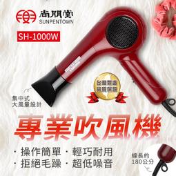 原廠公司貨 尚朋堂 1000W專業造型吹風機 附集風嘴 過熱斷電 吊環收納 歷史價格詳細信息