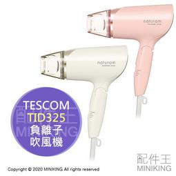 日本製【TESCOM】速乾大風量輕巧國際雙電壓負離子吹風機 BID392TW 白色 手動切換電壓 附雙風罩 歷史價格詳細信息
