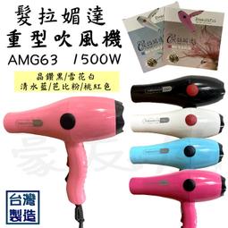 【髮拉Z】沙龍美髮專業吹風機R8 (居家美容 吹整設計 可調式 風量 節能 台灣製造) 歷史價格詳細信息