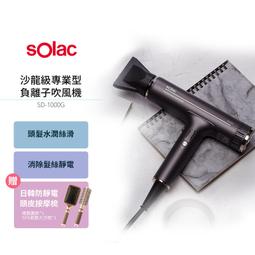 【Solac】 SD-1000 專業負離子吹風機+sgt-218直髮梳（組合） 歷史價格詳細信息